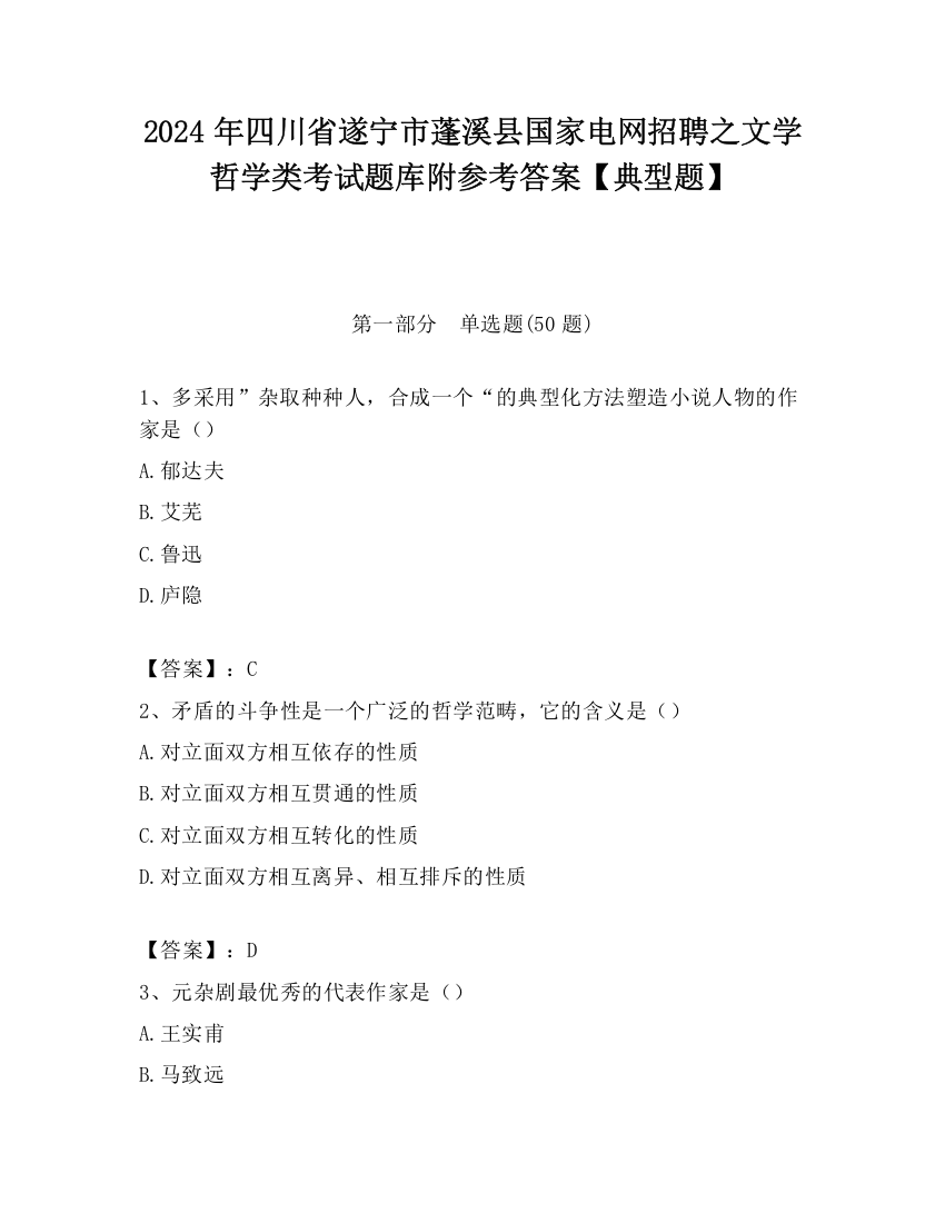 2024年四川省遂宁市蓬溪县国家电网招聘之文学哲学类考试题库附参考答案【典型题】