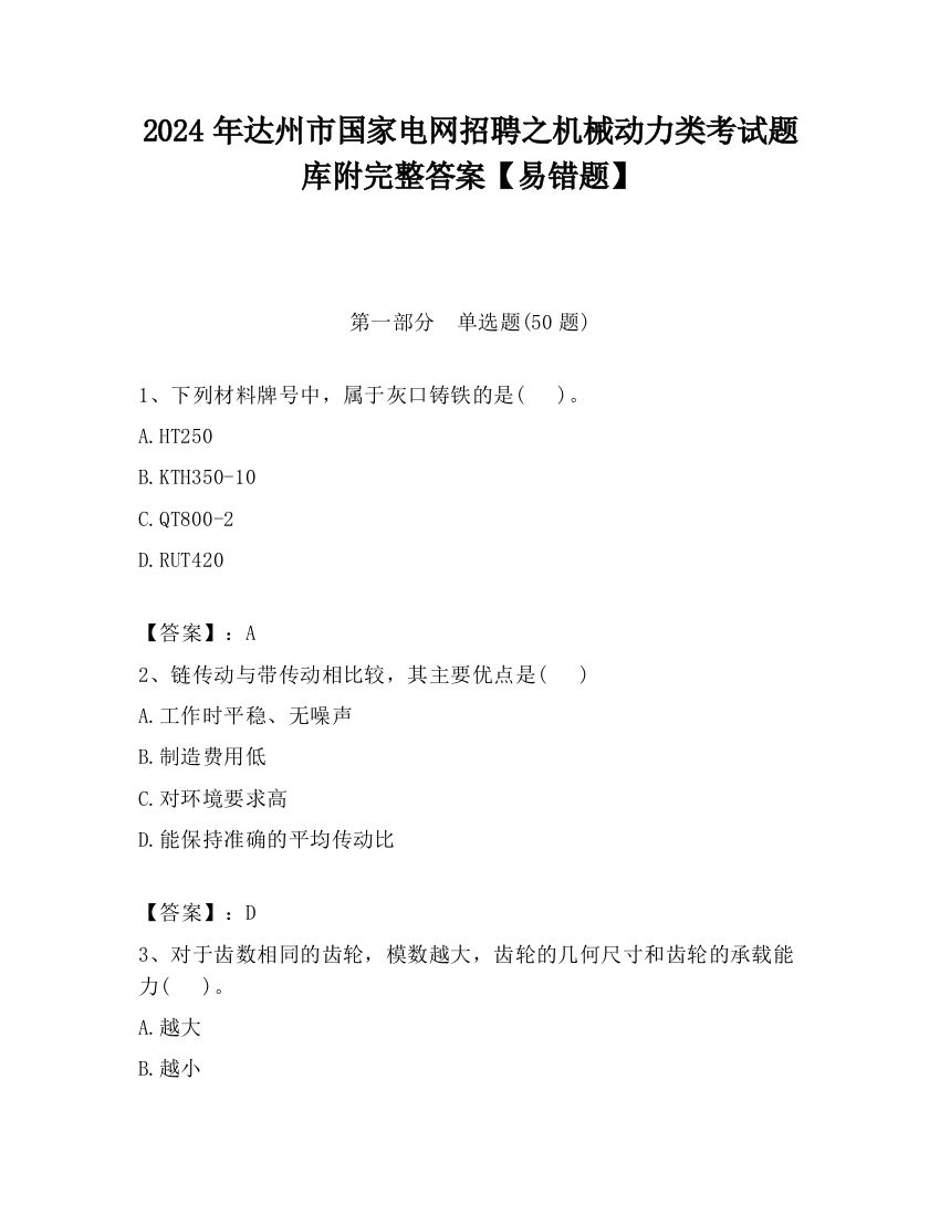 2024年达州市国家电网招聘之机械动力类考试题库附完整答案【易错题】