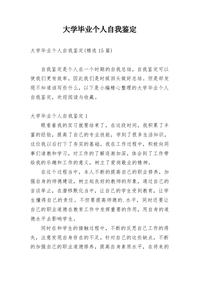 大学毕业个人自我鉴定_18