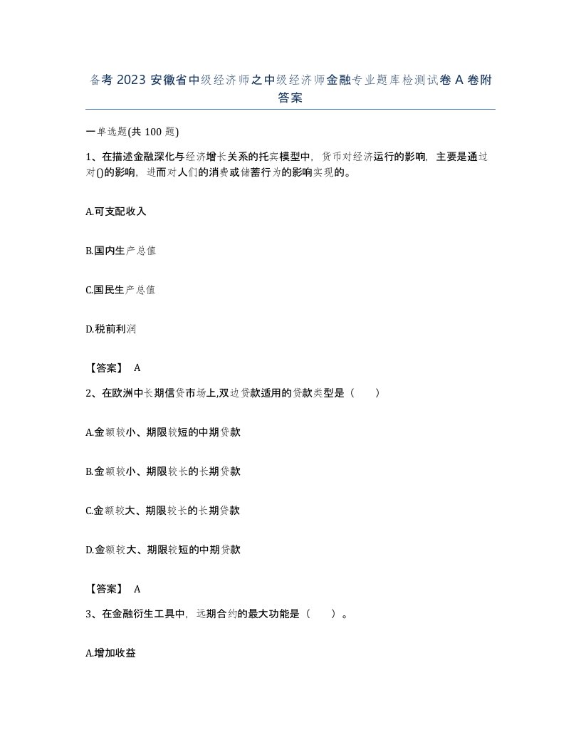 备考2023安徽省中级经济师之中级经济师金融专业题库检测试卷A卷附答案