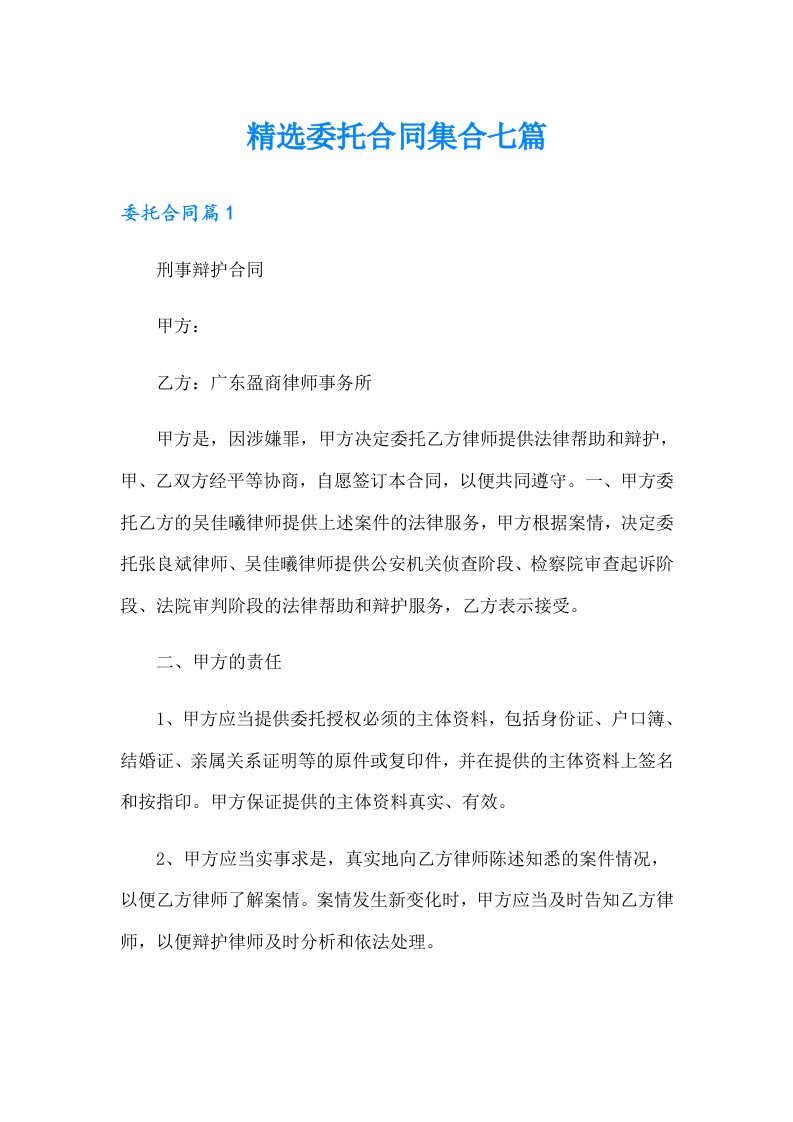 精选委托合同集合七篇