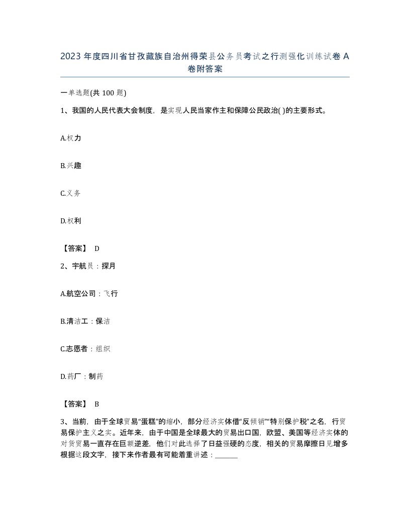 2023年度四川省甘孜藏族自治州得荣县公务员考试之行测强化训练试卷A卷附答案