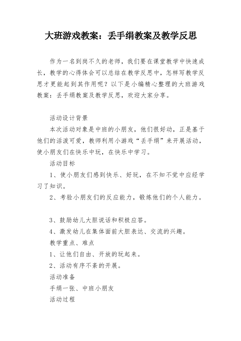 大班游戏教案：丢手绢教案及教学反思