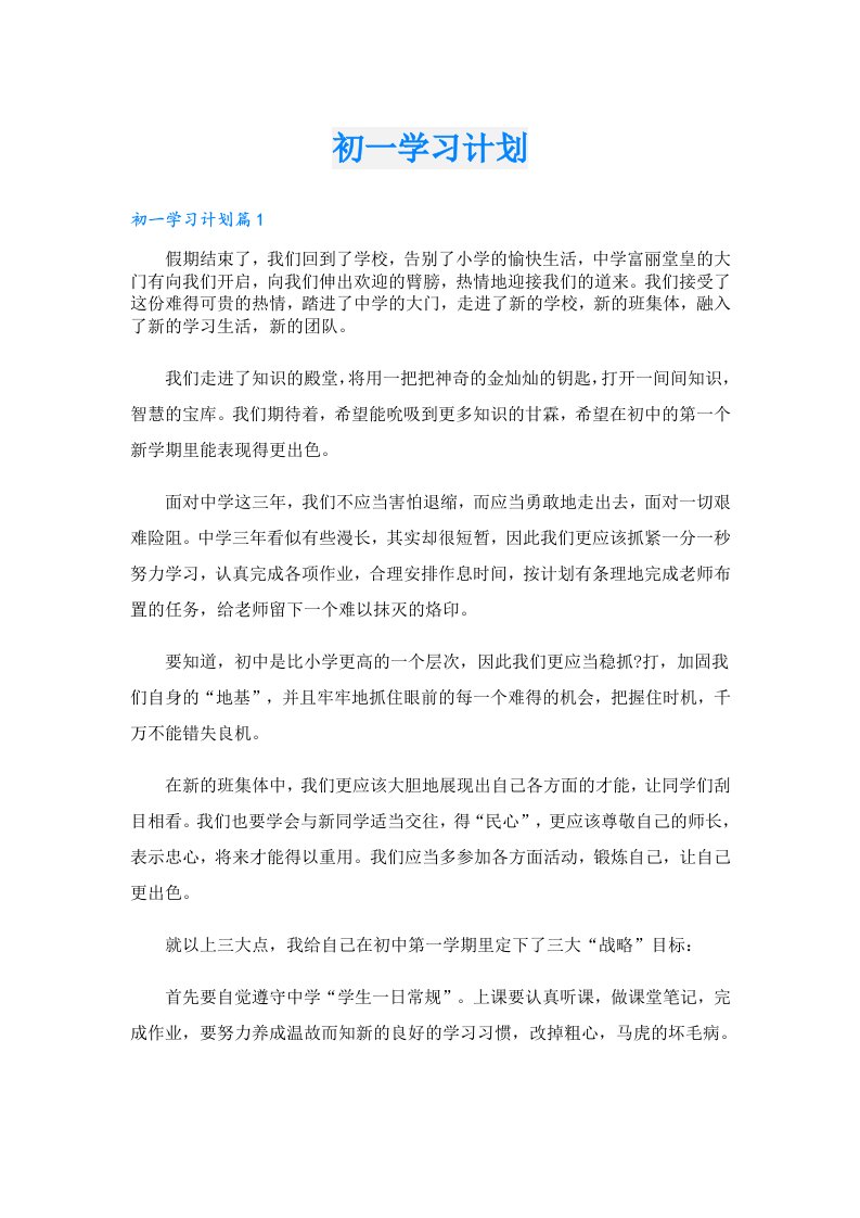 学习资料_初一学习计划