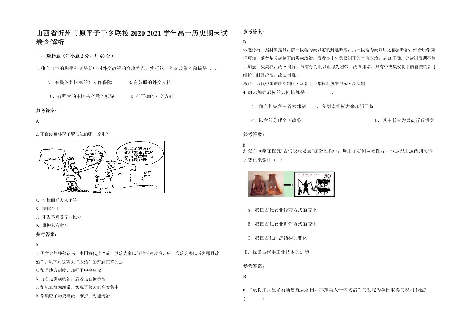 山西省忻州市原平子干乡联校2020-2021学年高一历史期末试卷含解析