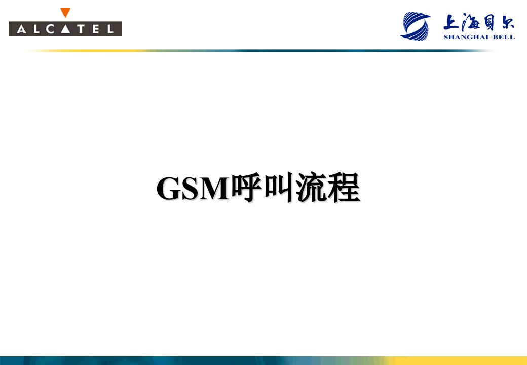 Gsm呼叫流程——非常经典