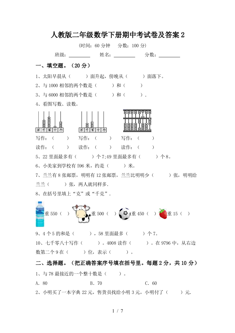 人教版二年级数学下册期中考试卷及答案2