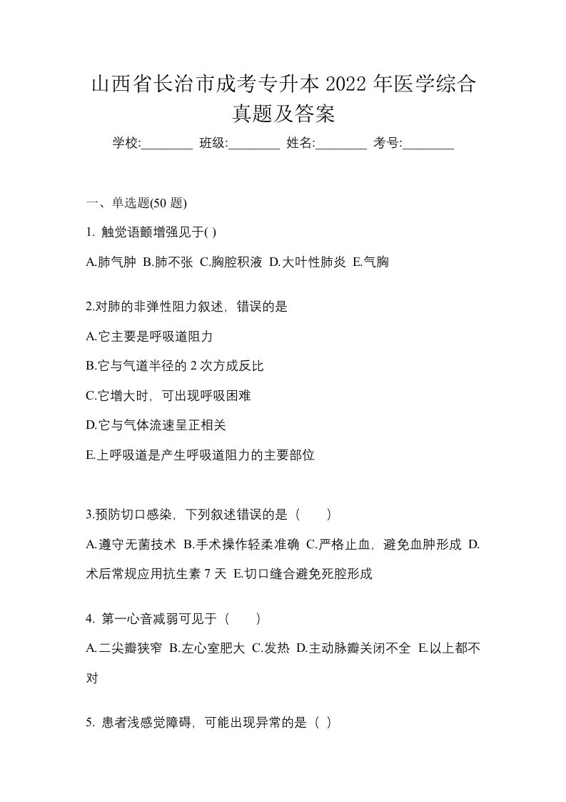 山西省长治市成考专升本2022年医学综合真题及答案