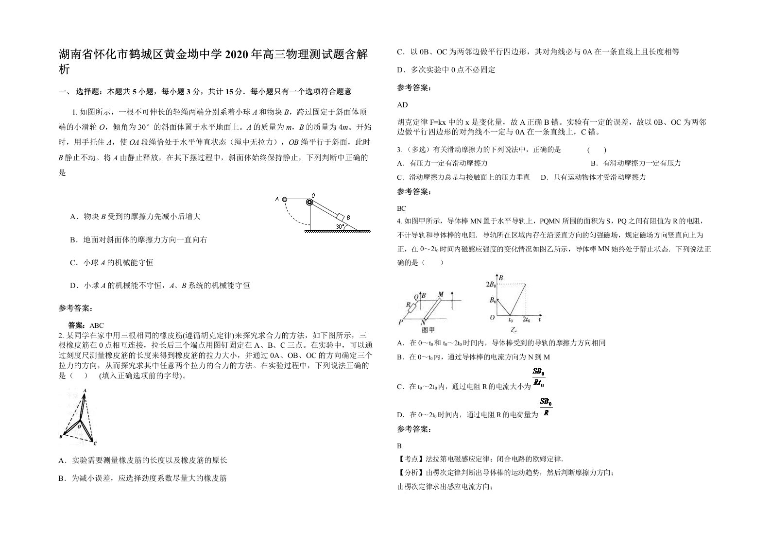 湖南省怀化市鹤城区黄金坳中学2020年高三物理测试题含解析