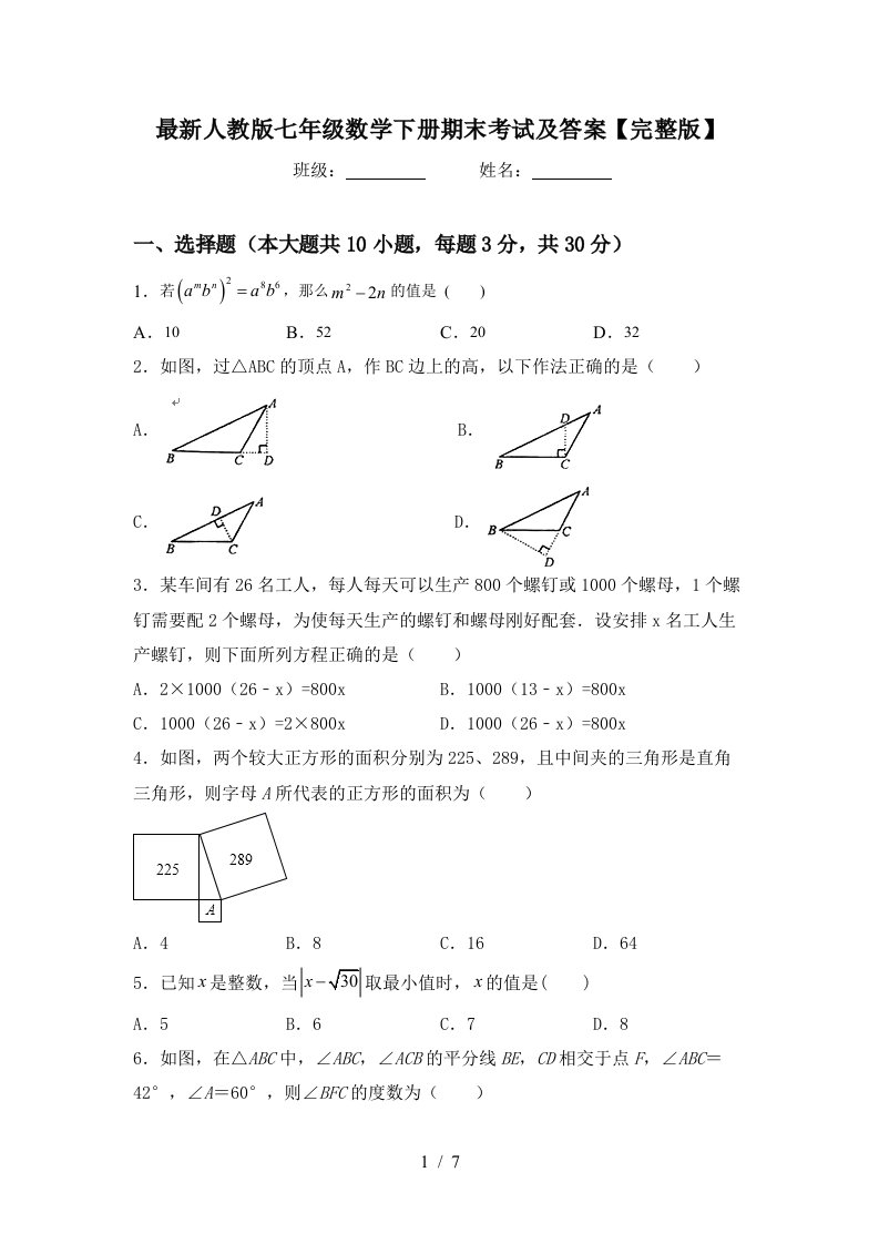 最新人教版七年级数学下册期末考试及答案完整版