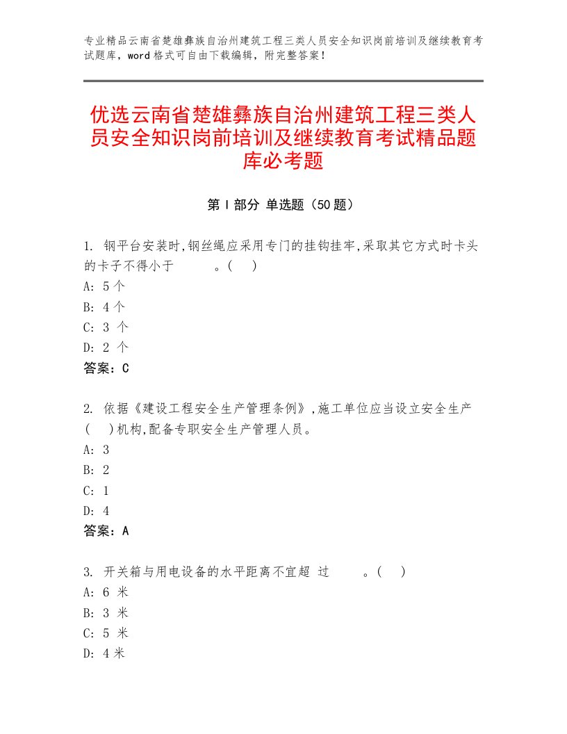 优选云南省楚雄彝族自治州建筑工程三类人员安全知识岗前培训及继续教育考试精品题库必考题