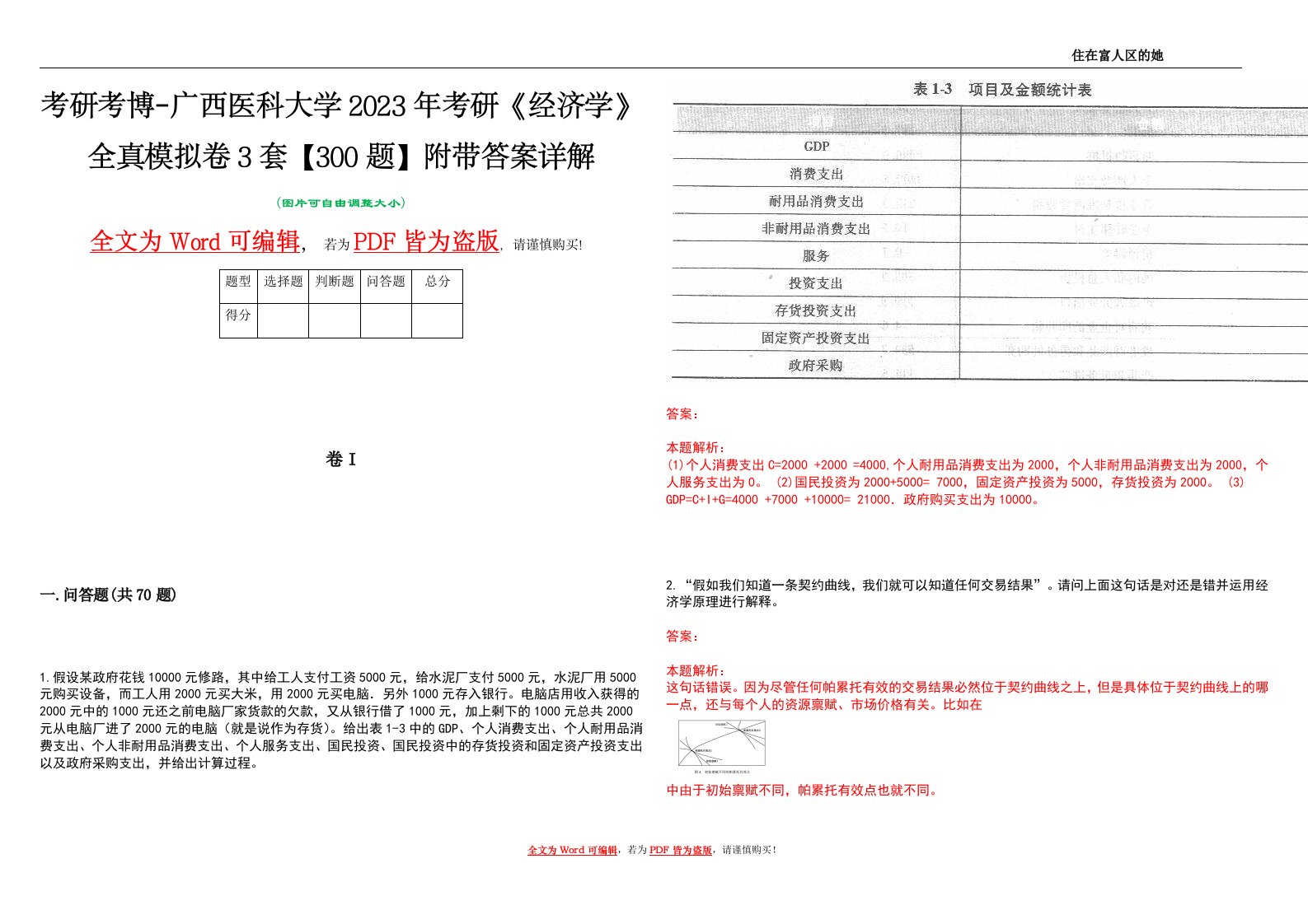 考研考博-广西医科大学2023年考研《经济学》全真模拟卷3套【300题】附带答案详解V1.3