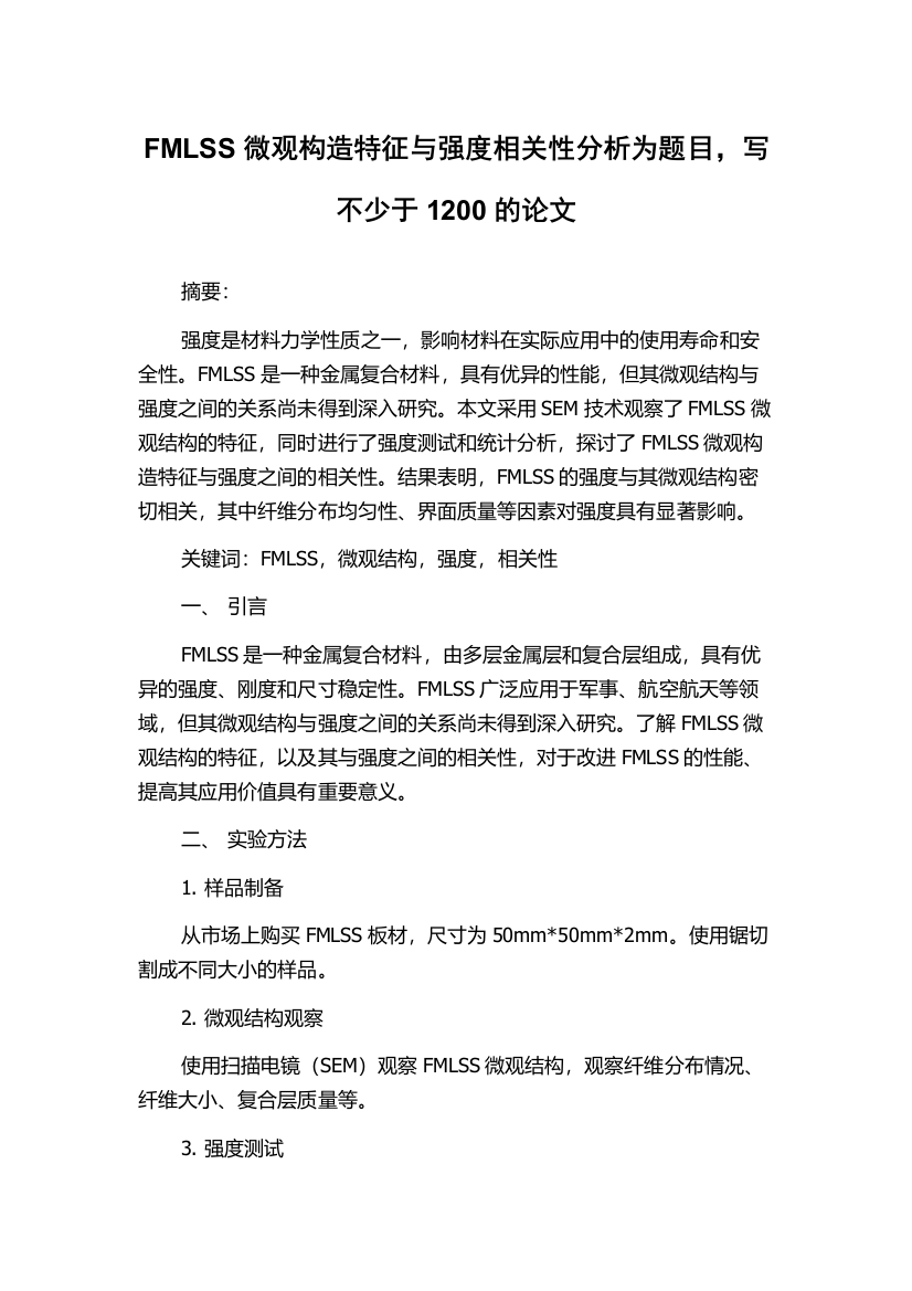 FMLSS微观构造特征与强度相关性分析