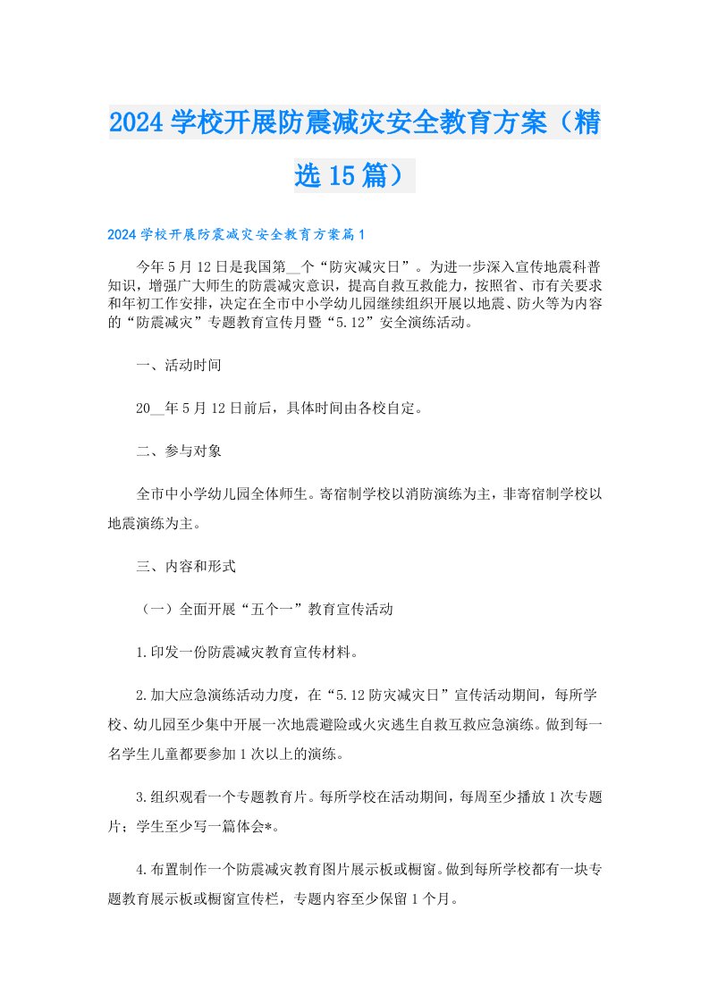 2024学校开展防震减灾安全教育方案（精选15篇）