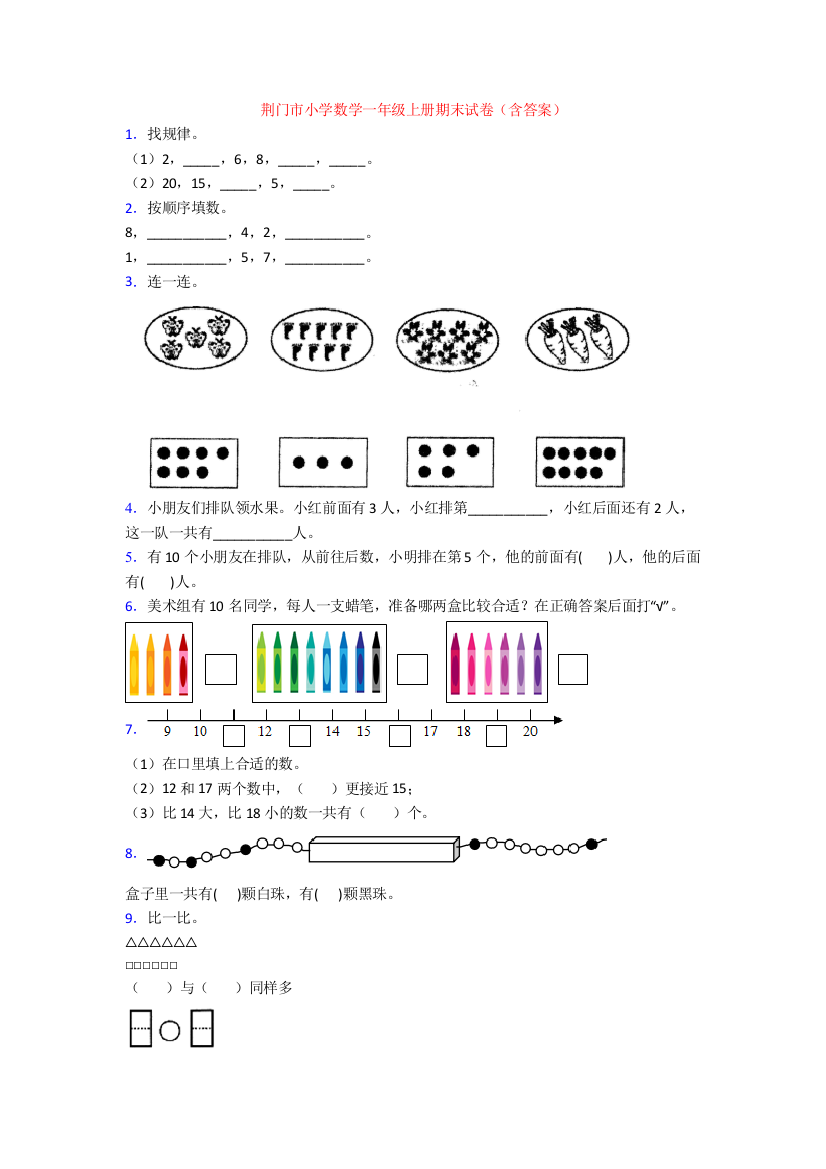 荆门市小学数学一年级上册期末试卷(含答案)