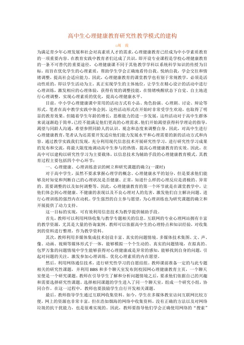 高中生心理健康教育研究性模式的建构