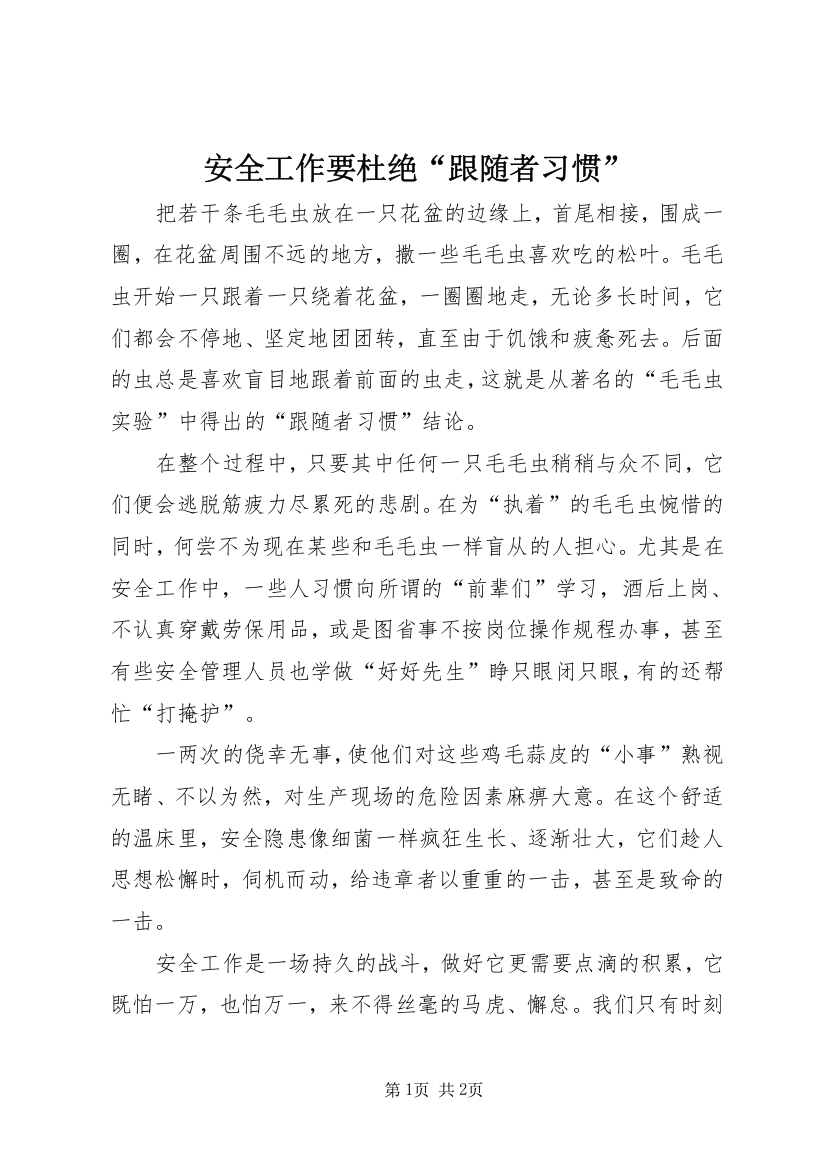 安全工作要杜绝“跟随者习惯”