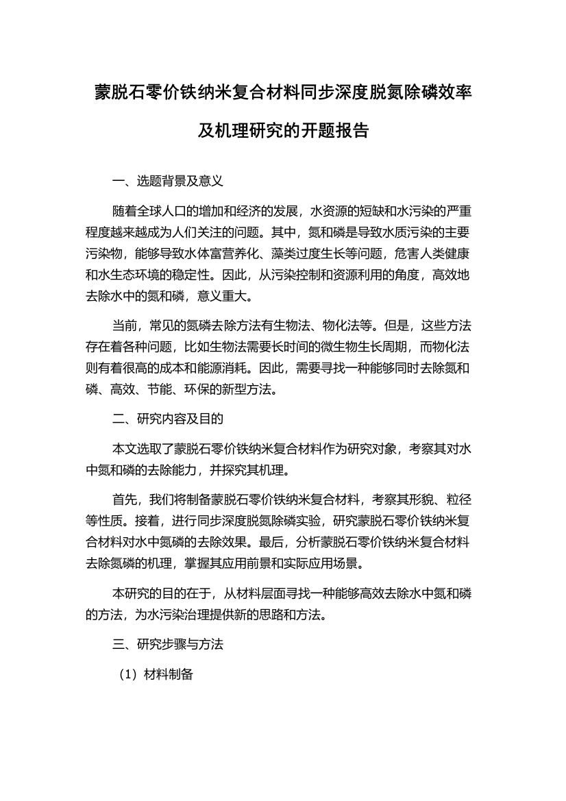 蒙脱石零价铁纳米复合材料同步深度脱氮除磷效率及机理研究的开题报告