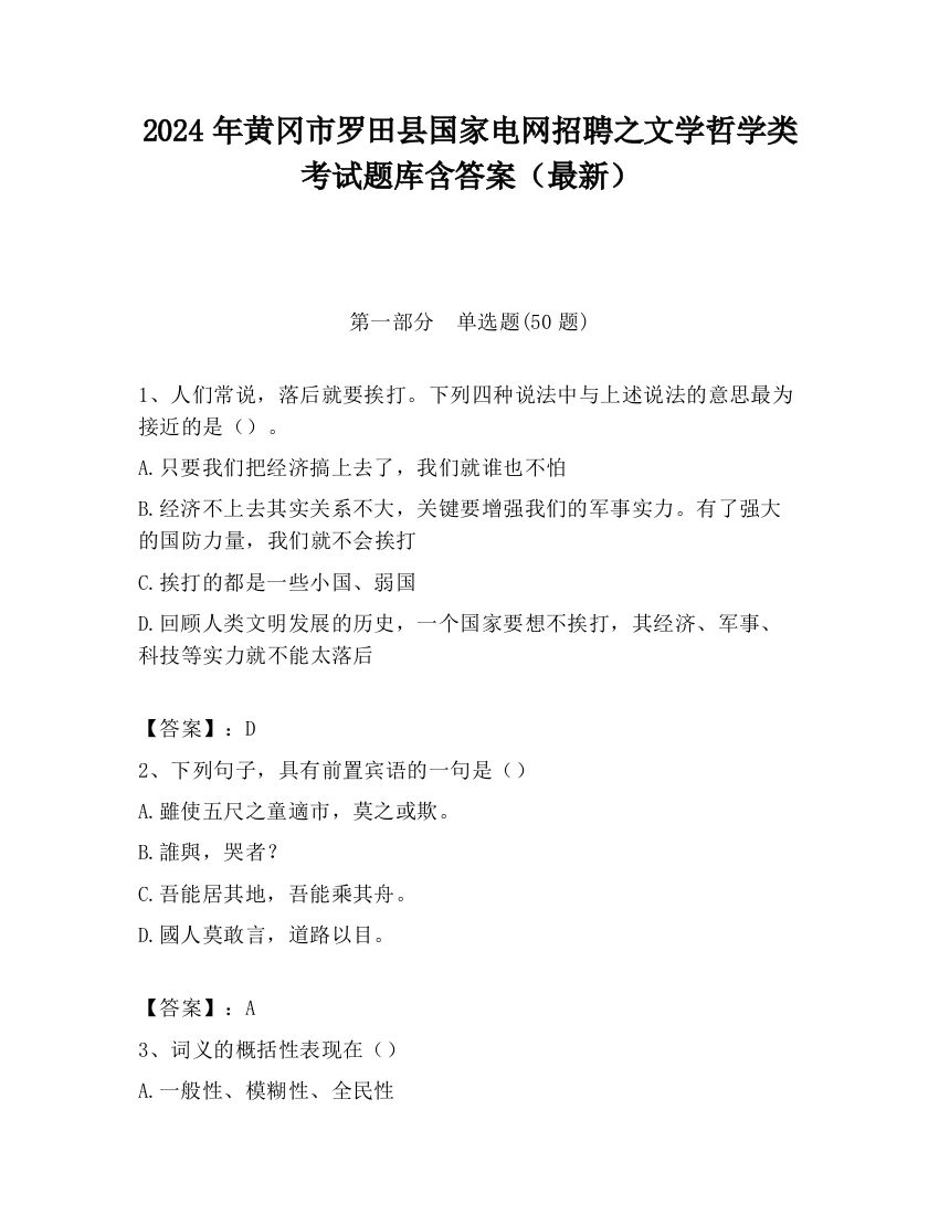 2024年黄冈市罗田县国家电网招聘之文学哲学类考试题库含答案（最新）