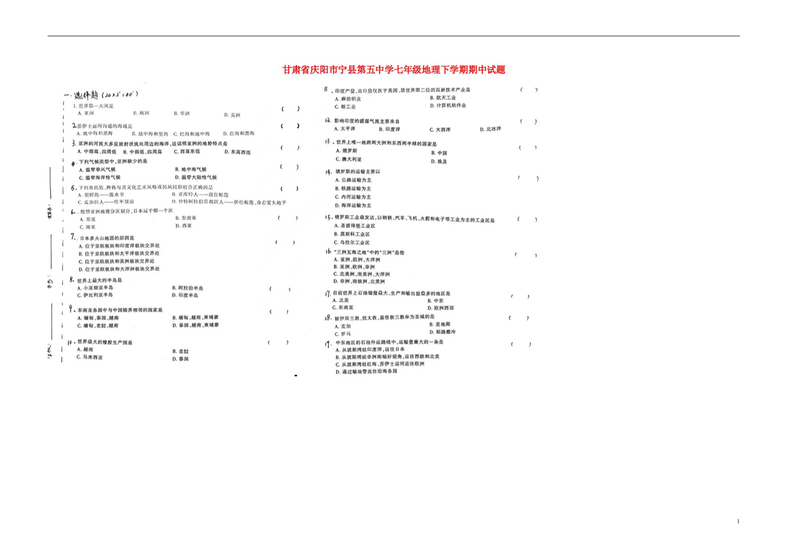 甘肃省庆阳市宁县第五中学七级地理下学期期中试题（扫描版，无答案）