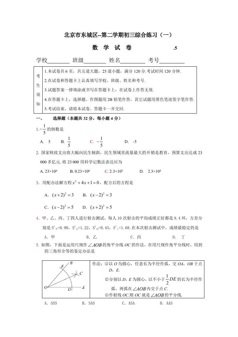 北京市东城区初三一模数学试题及答案