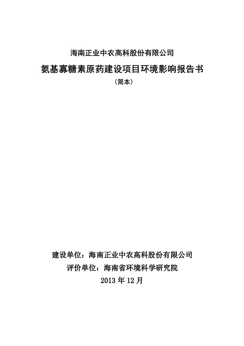 正业中农高科股份有限公司氨基寡糖素原药建设项目立项建设环境影响分析评价评估报告书简本