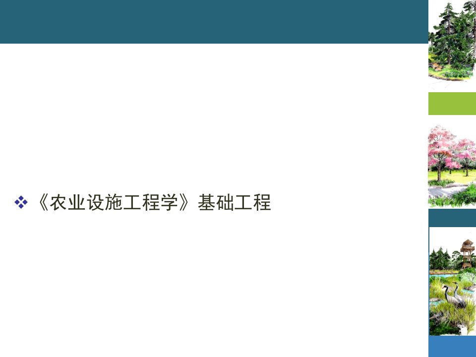 《农业设施工程学》基础工程