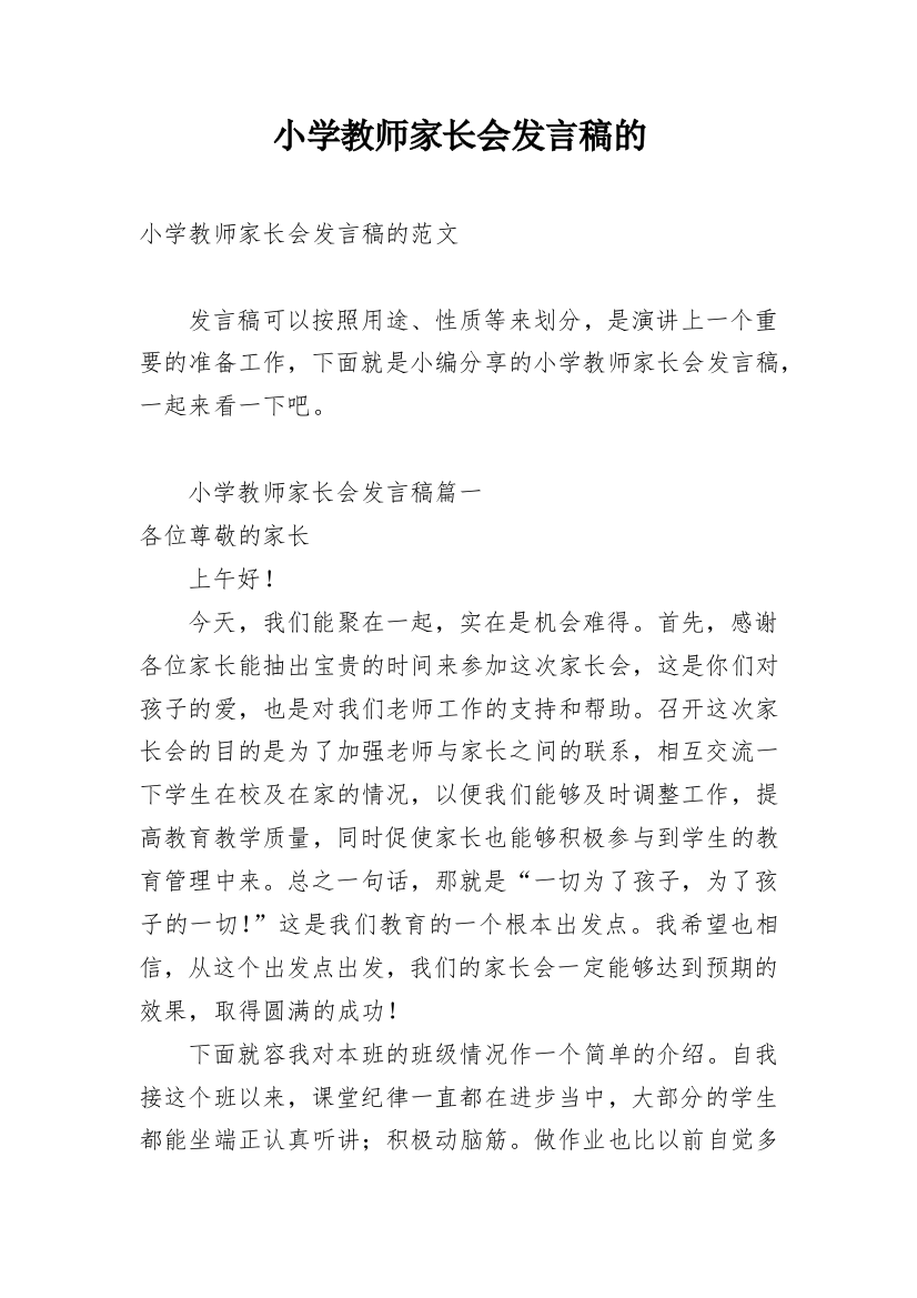 小学教师家长会发言稿的