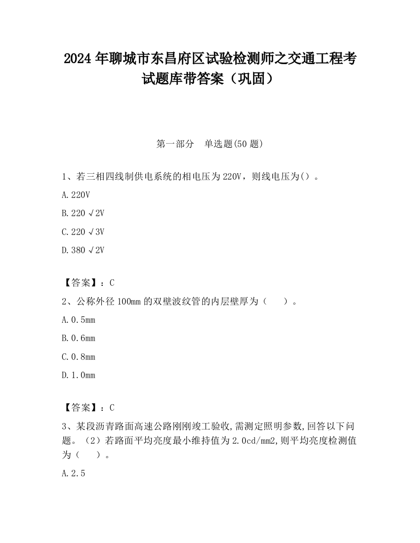 2024年聊城市东昌府区试验检测师之交通工程考试题库带答案（巩固）