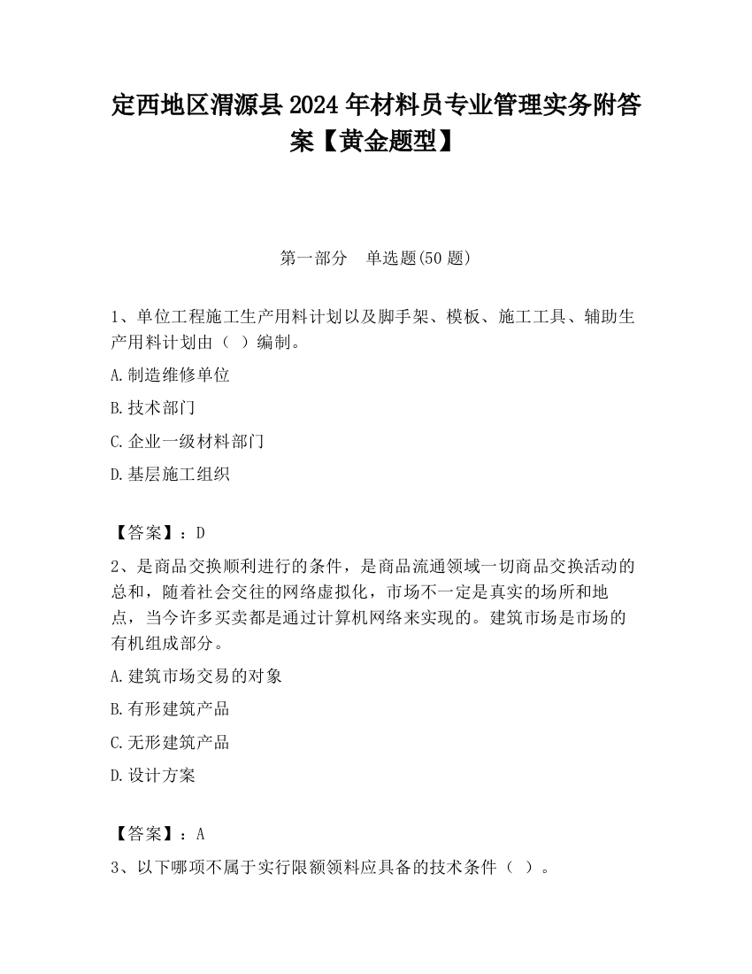 定西地区渭源县2024年材料员专业管理实务附答案【黄金题型】