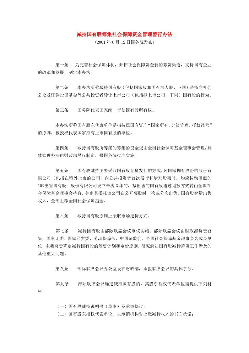 管理制度-减持国有股筹集社会保障资金管理暂行办法