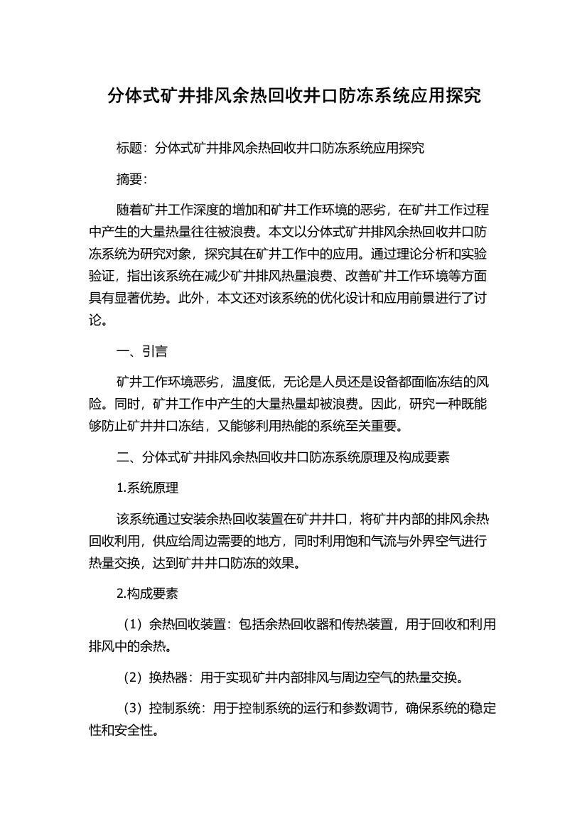 分体式矿井排风余热回收井口防冻系统应用探究