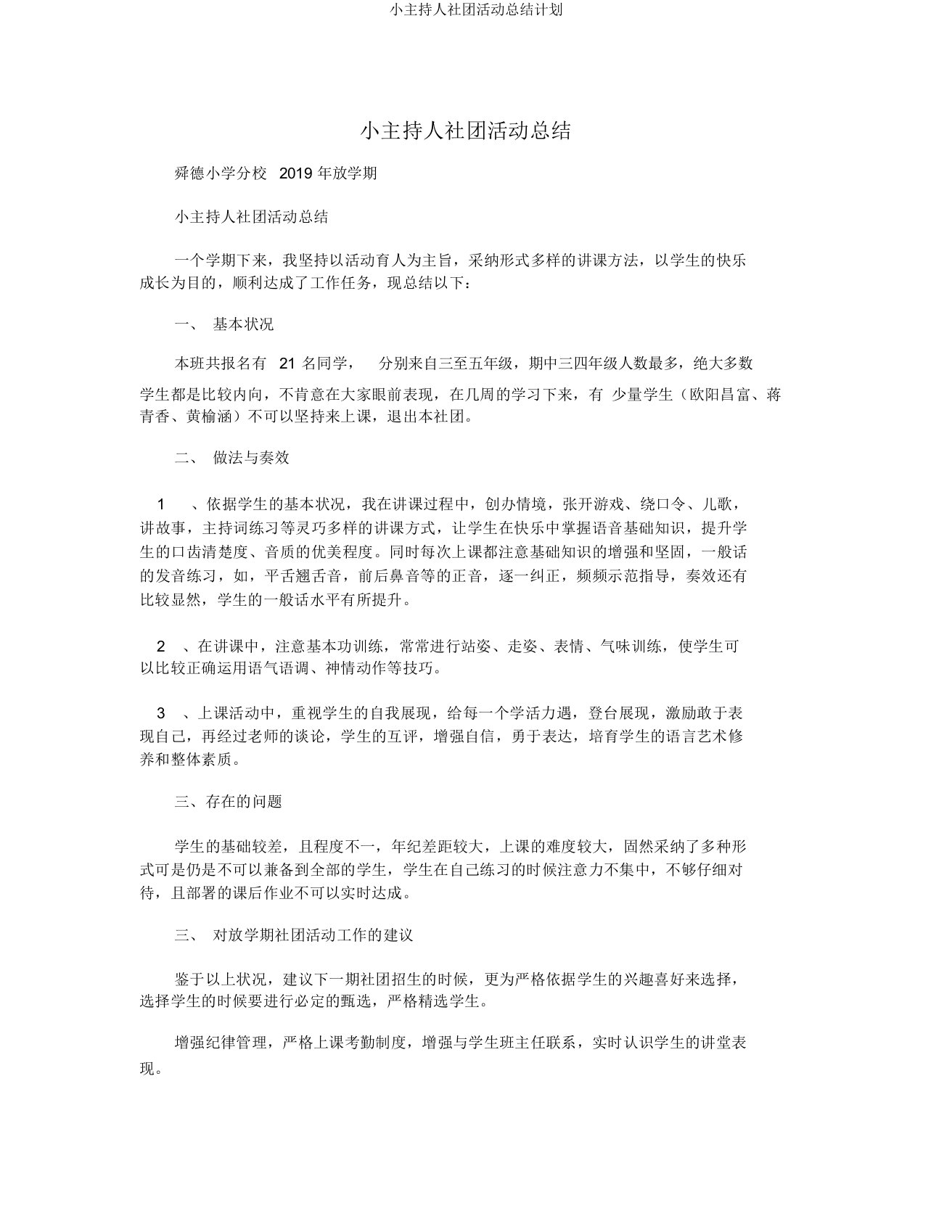 小主持人社团活动总结计划