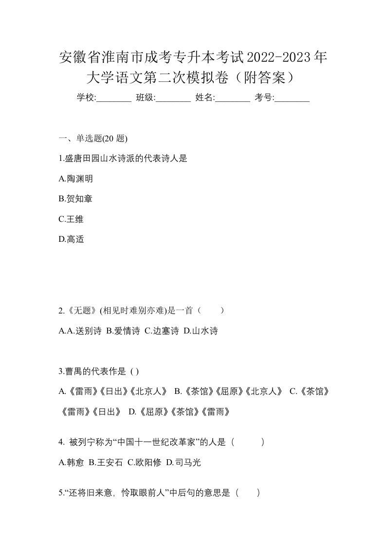 安徽省淮南市成考专升本考试2022-2023年大学语文第二次模拟卷附答案