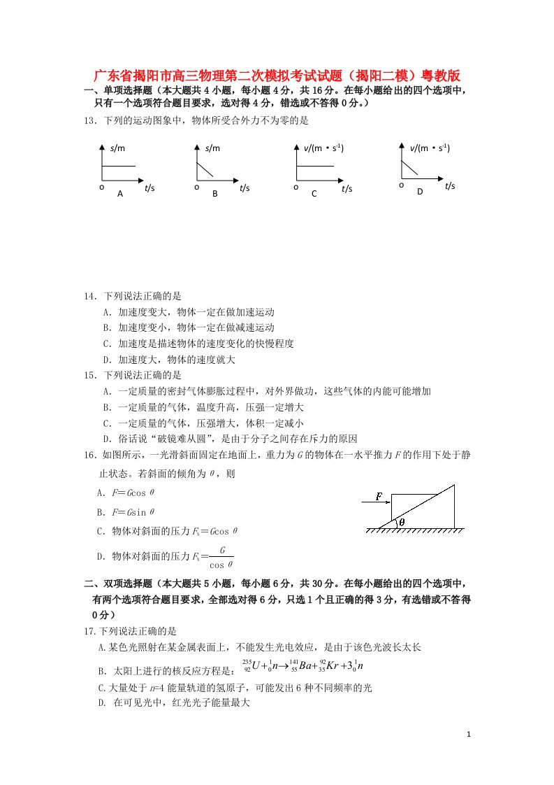 广东省揭阳市高三物理第二次模拟考试试题（揭阳二模）粤教版