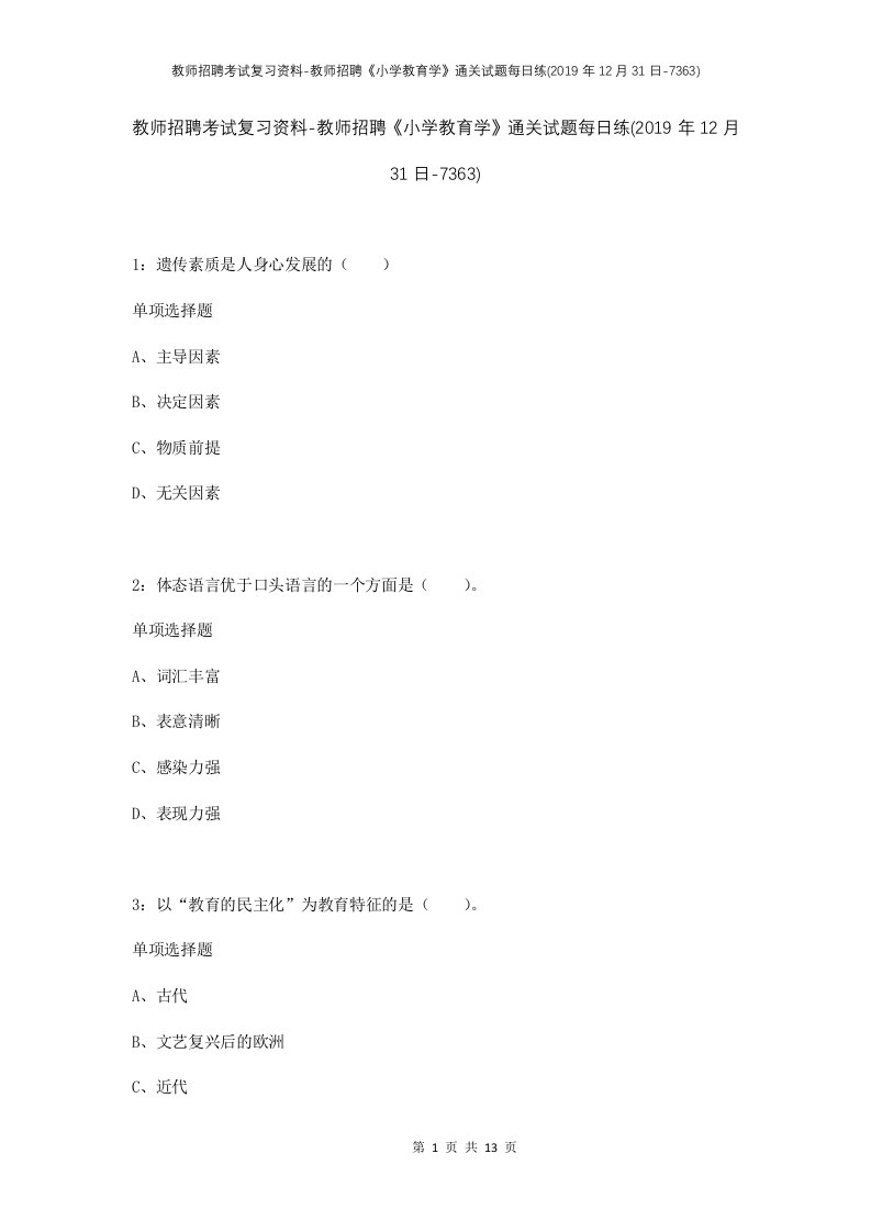 教师招聘考试复习资料-教师招聘小学教育学通关试题每日练2019年12月31日-7363