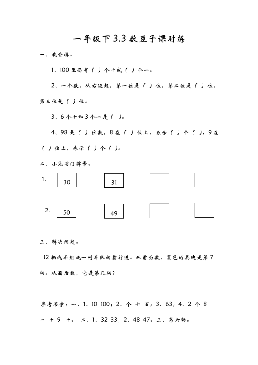 【小学中学教育精选】北师大一年级下《3.3数豆子》课时练习含答案