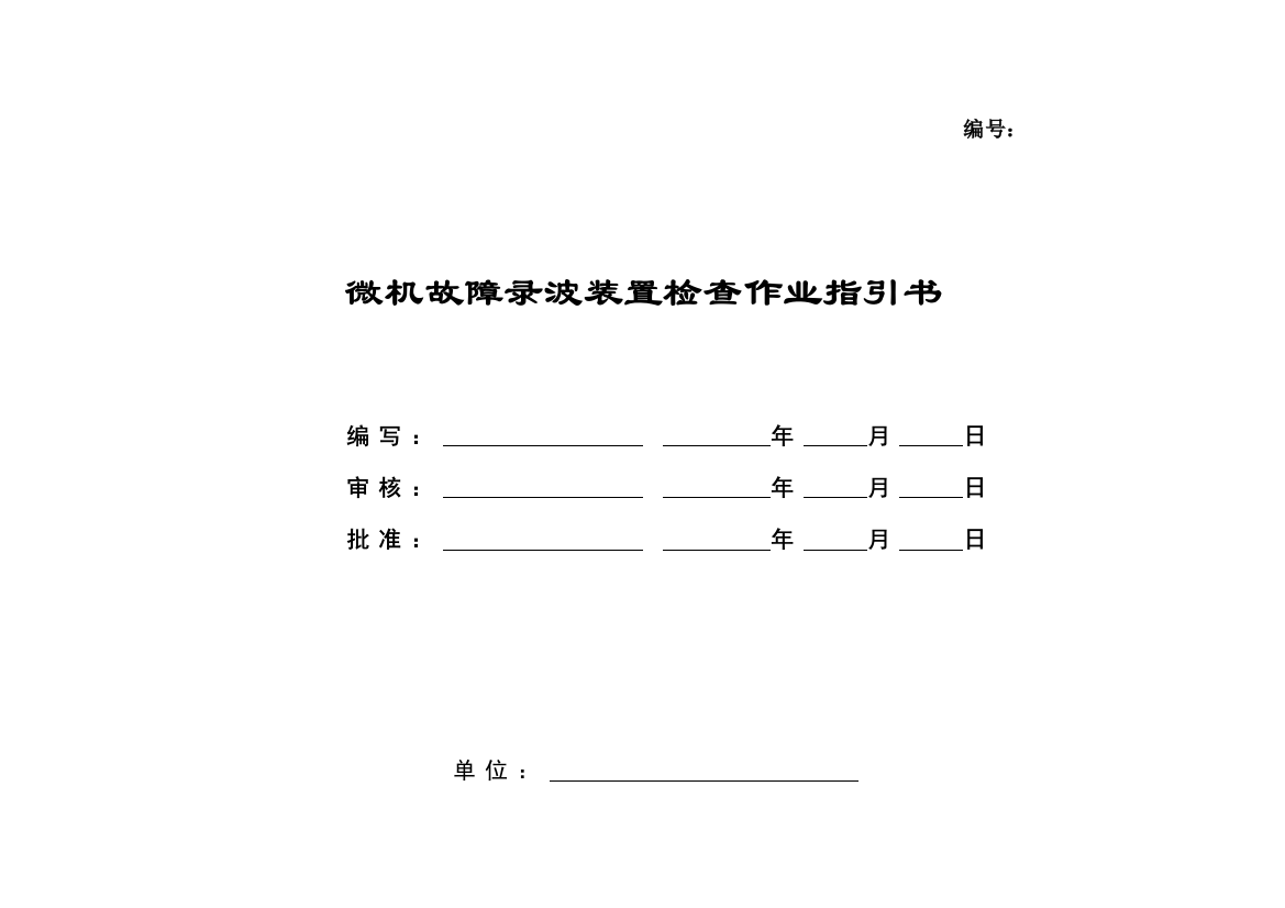 微机故障录波装置校验标准化作业指导书样本