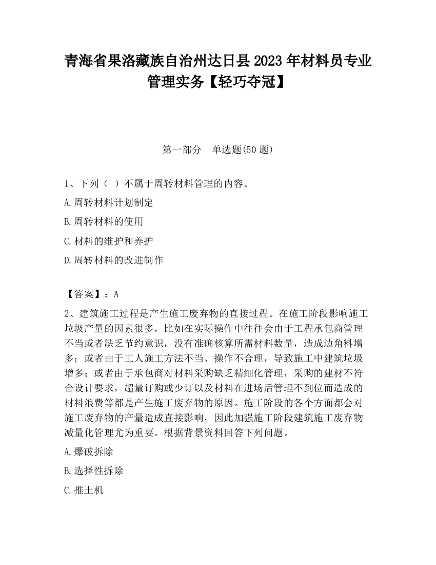 青海省果洛藏族自治州达日县2023年材料员专业管理实务【轻巧夺冠】