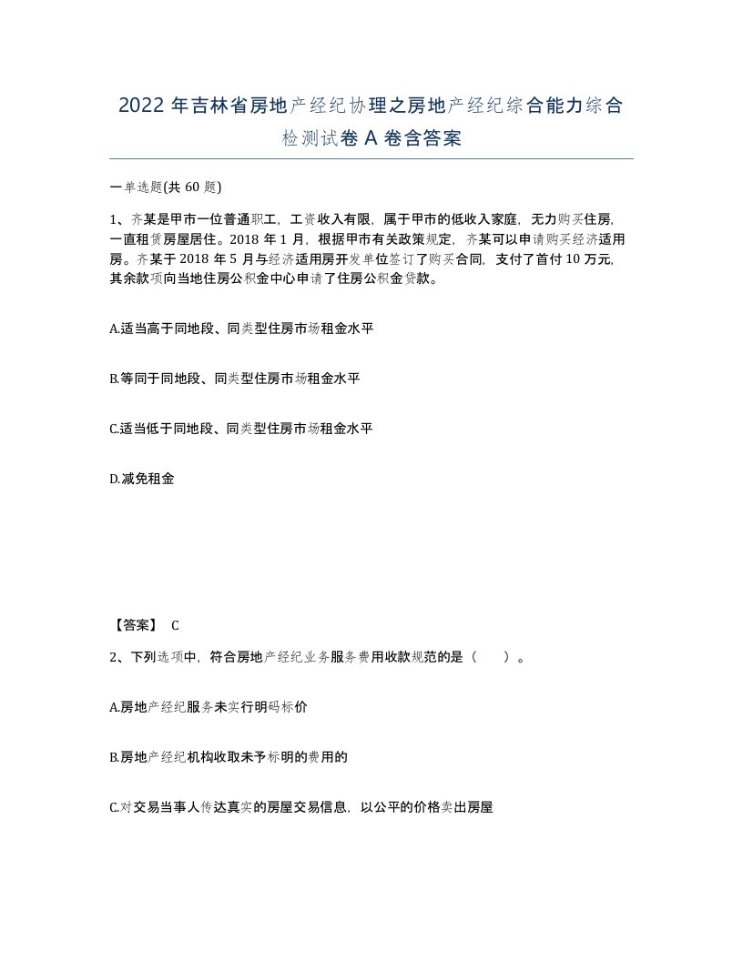 2022年吉林省房地产经纪协理之房地产经纪综合能力综合检测试卷A卷含答案