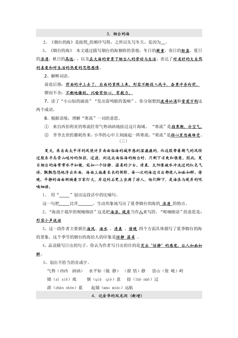 苏教版六年级语文下册按课文内容填空doc