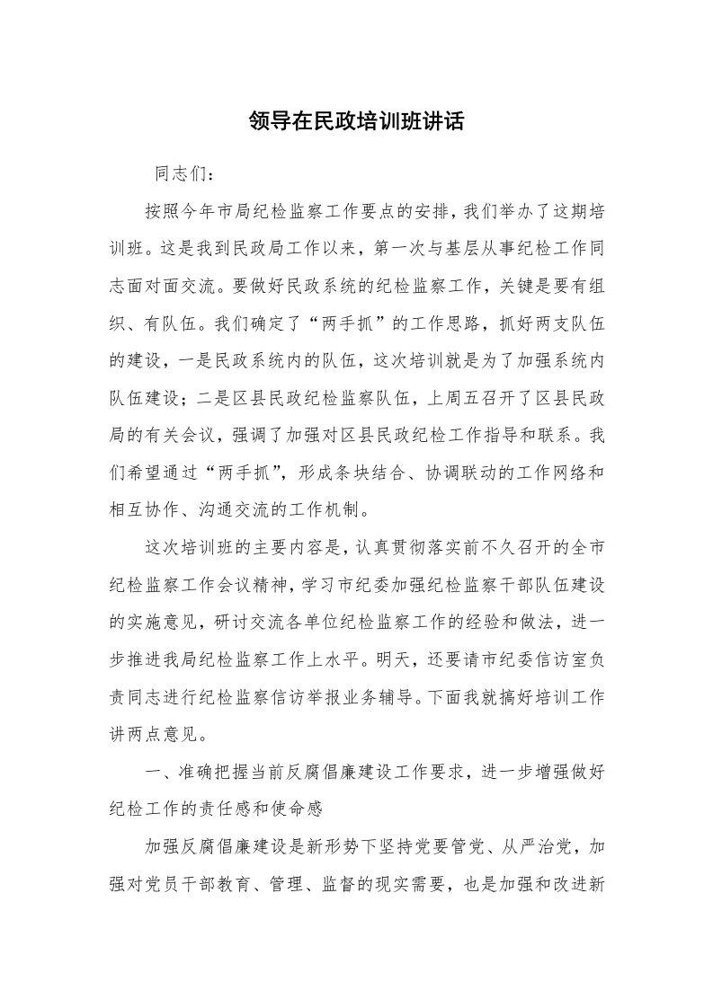 文秘写作_秘书基础_领导在民政培训班讲话