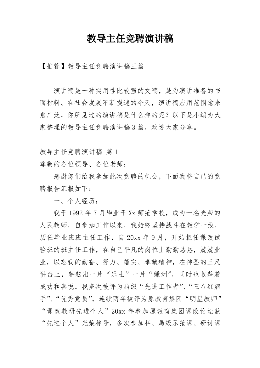 教导主任竞聘演讲稿_31