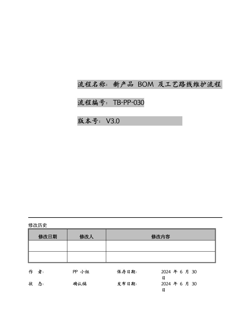 新产品BOM及工艺路线维护流程综述文档