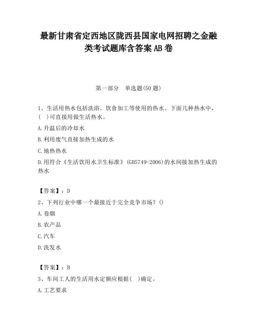 最新甘肃省定西地区陇西县国家电网招聘之金融类考试题库含答案AB卷