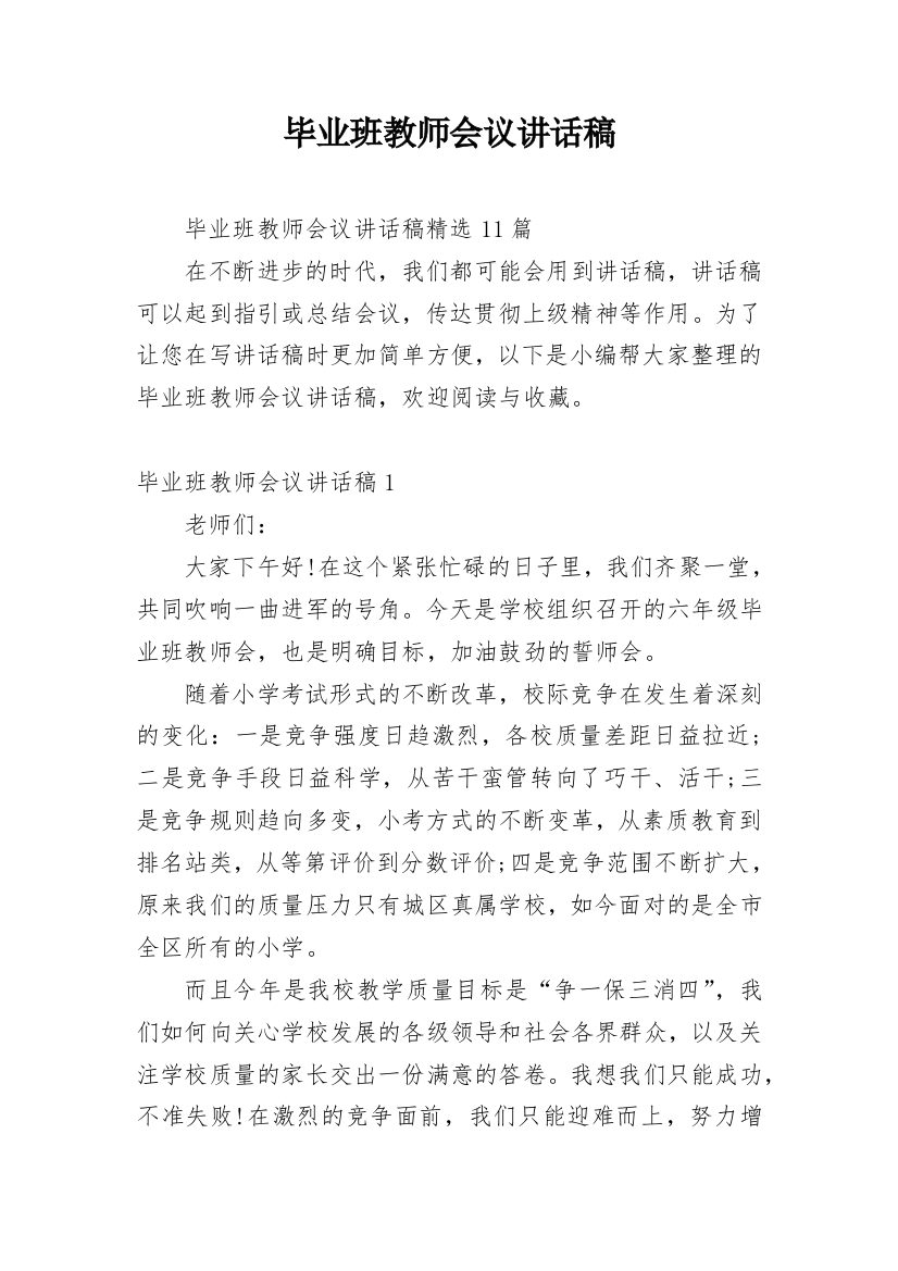 毕业班教师会议讲话稿_9