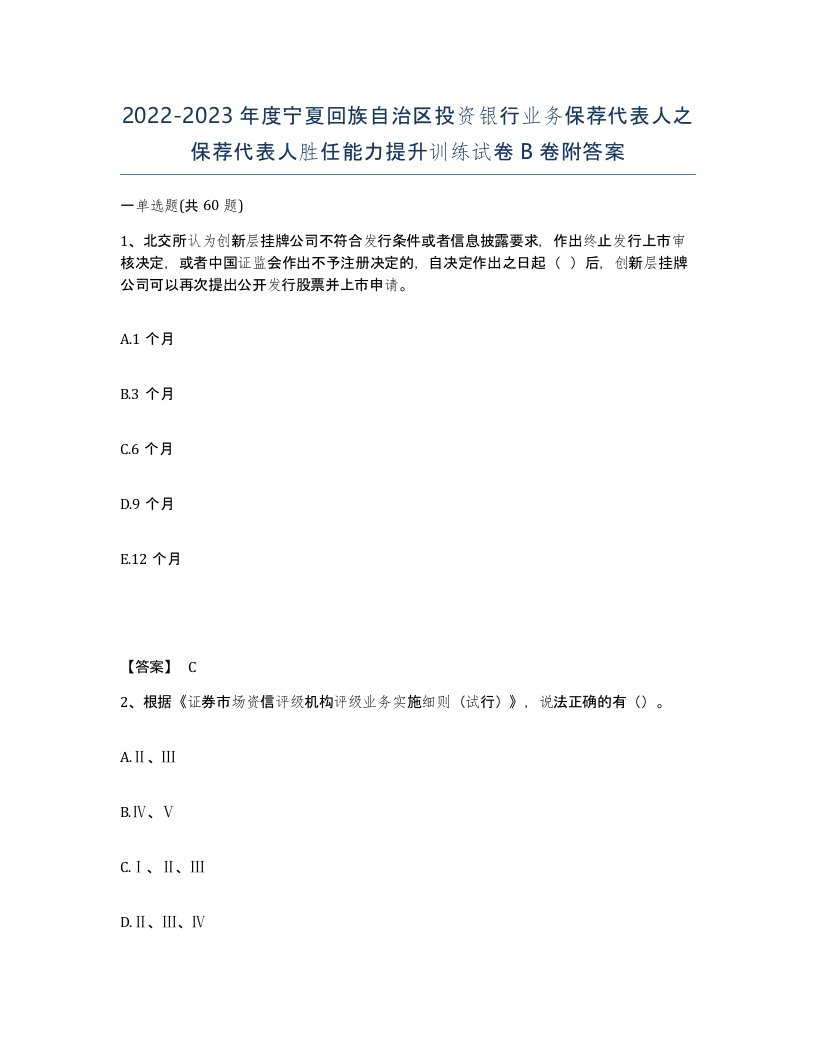 2022-2023年度宁夏回族自治区投资银行业务保荐代表人之保荐代表人胜任能力提升训练试卷B卷附答案