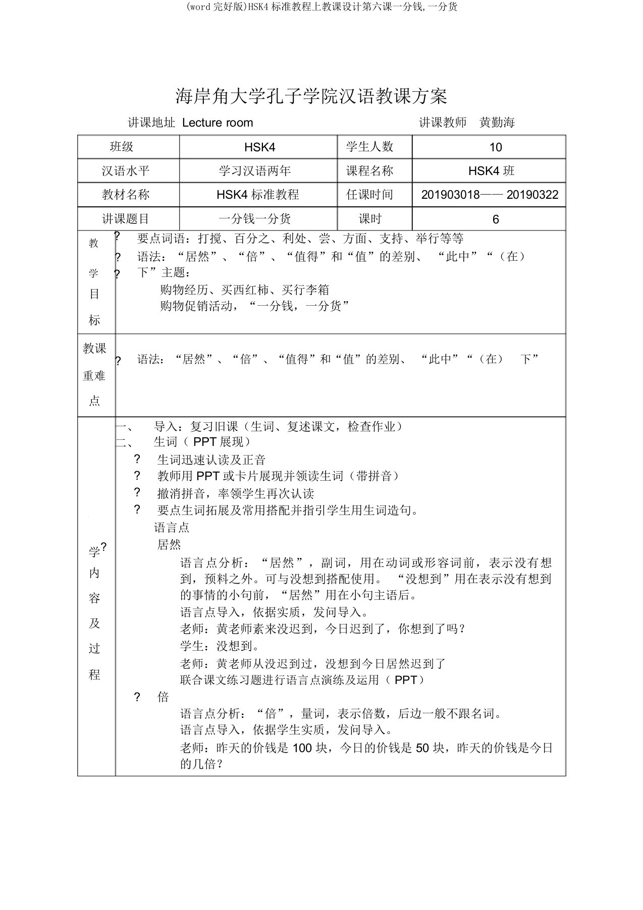 (word完整版)HSK4标准教程上教案第六课一分钱,一分货