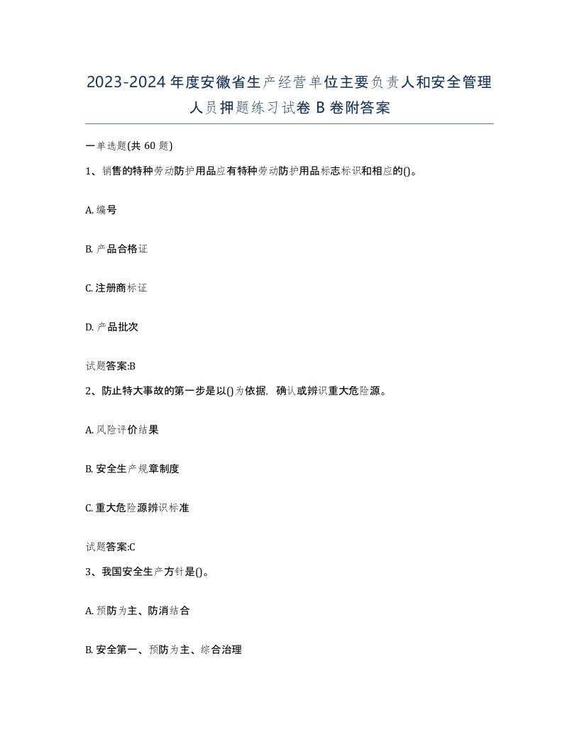 20232024年度安徽省生产经营单位主要负责人和安全管理人员押题练习试卷B卷附答案