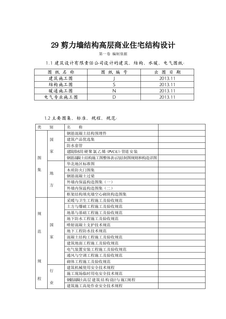 29剪力墙结构高层商业住宅结构设计